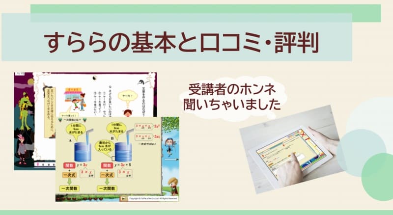 すららの口コミと評判、最悪って本当か